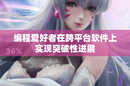 编程爱好者在跨平台软件上实现突破性进展