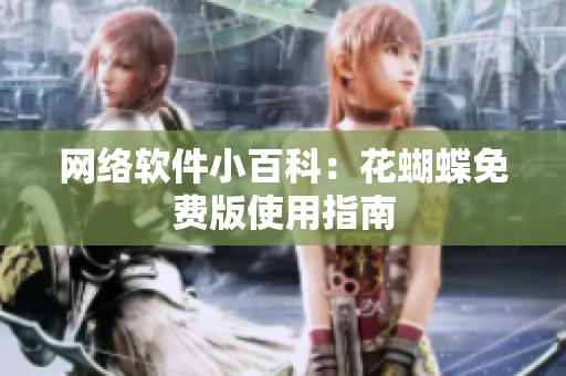 网络软件小百科：花蝴蝶免费版使用指南