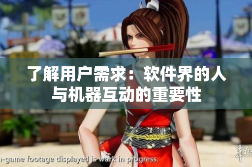 了解用户需求：软件界的人与机器互动的重要性
