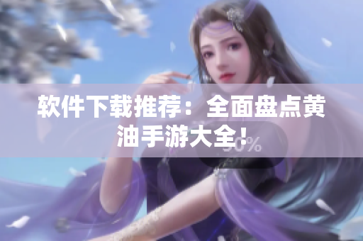 软件下载推荐：全面盘点黄油手游大全！