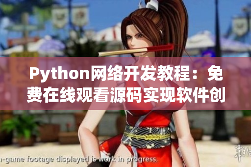 Python网络开发教程：免费在线观看源码实现软件创新