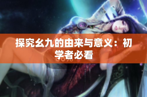 探究幺九的由来与意义：初学者必看
