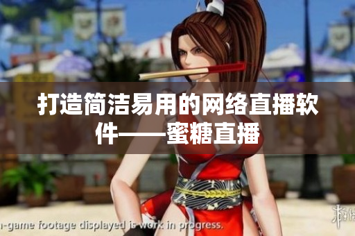 打造简洁易用的网络直播软件——蜜糖直播