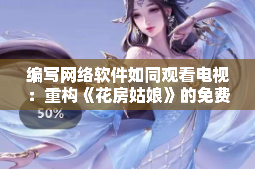 编写网络软件如同观看电视：重构《花房姑娘》的免费高清观看方式