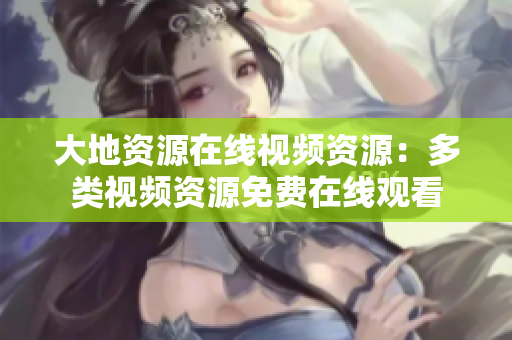 大地资源在线视频资源：多类视频资源免费在线观看