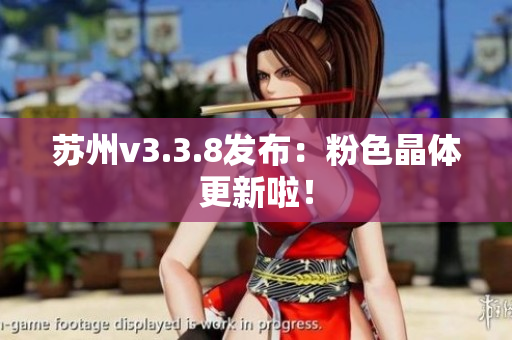 苏州v3.3.8发布：粉色晶体更新啦！
