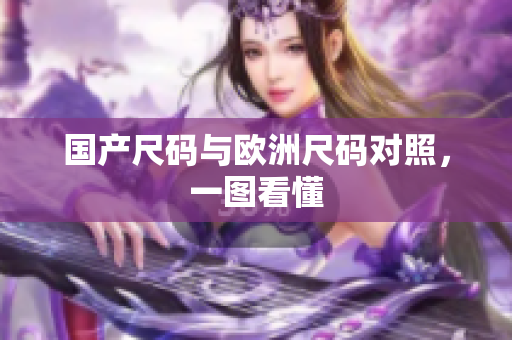 国产尺码与欧洲尺码对照，一图看懂