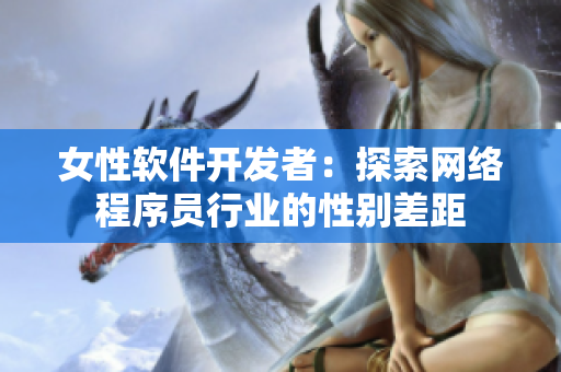 女性软件开发者：探索网络程序员行业的性别差距