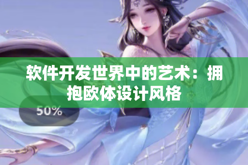 软件开发世界中的艺术：拥抱欧体设计风格