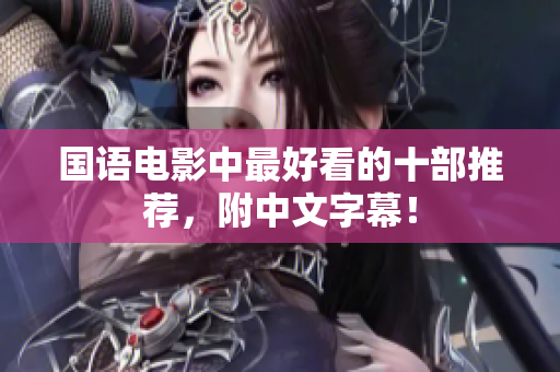 国语电影中最好看的十部推荐，附中文字幕！
