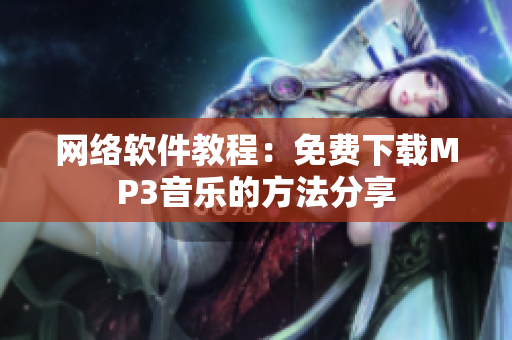 网络软件教程：免费下载MP3音乐的方法分享