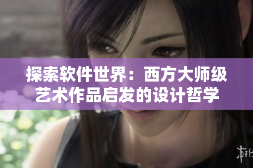 探索软件世界：西方大师级艺术作品启发的设计哲学