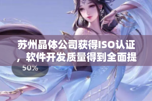 苏州晶体公司获得ISO认证，软件开发质量得到全面提升