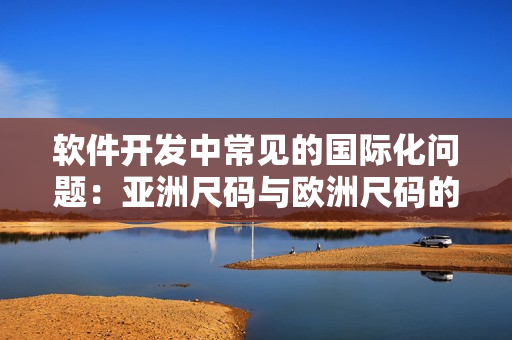 软件开发中常见的国际化问题：亚洲尺码与欧洲尺码的转换
