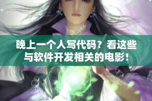 晚上一个人写代码？看这些与软件开发相关的电影！