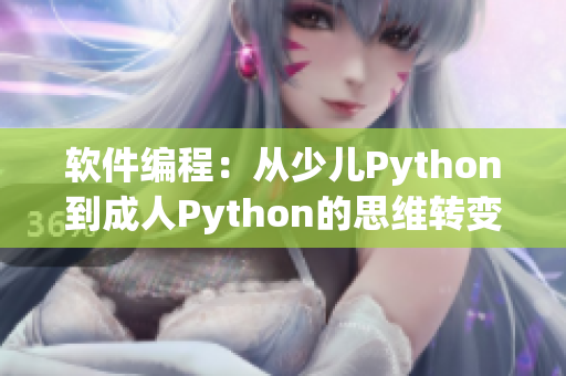 软件编程：从少儿Python到成人Python的思维转变