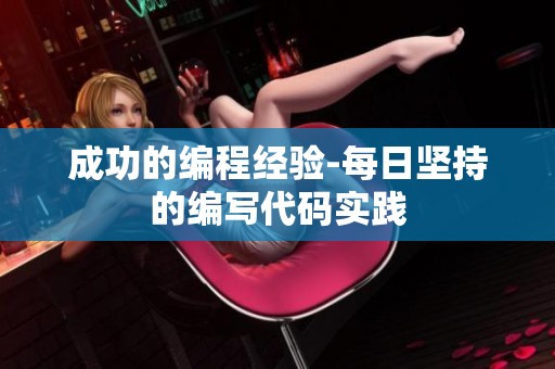 成功的编程经验-每日坚持的编写代码实践
