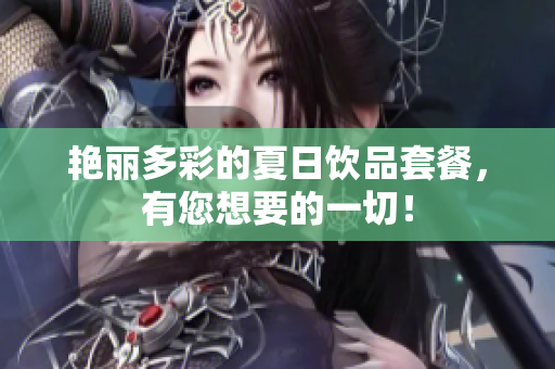 艳丽多彩的夏日饮品套餐，有您想要的一切！