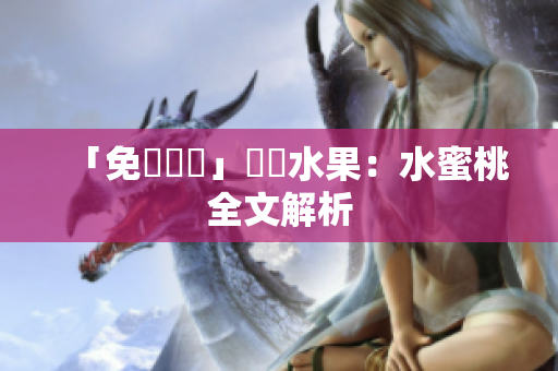 「免費閱讀」軟體水果：水蜜桃全文解析