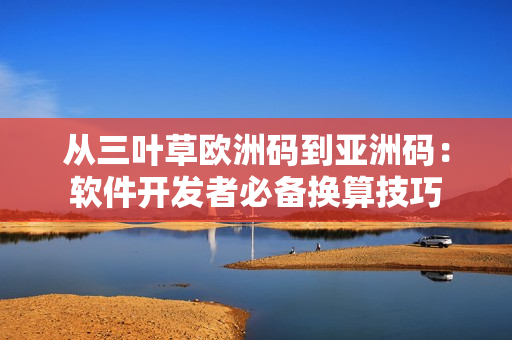 从三叶草欧洲码到亚洲码：软件开发者必备换算技巧