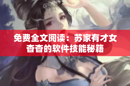 免费全文阅读：苏家有才女杳杳的软件技能秘籍