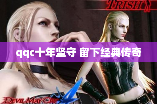 qqc十年坚守 留下经典传奇