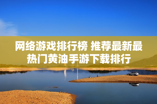 网络游戏排行榜 推荐最新最热门黄油手游下载排行