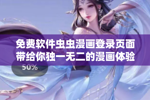 免费软件虫虫漫画登录页面带给你独一无二的漫画体验