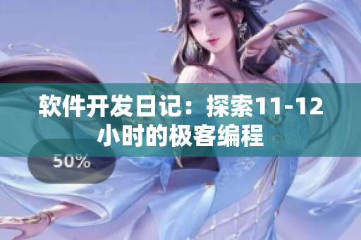 软件开发日记：探索11-12小时的极客编程