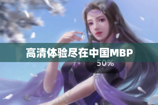 高清体验尽在中国MBP