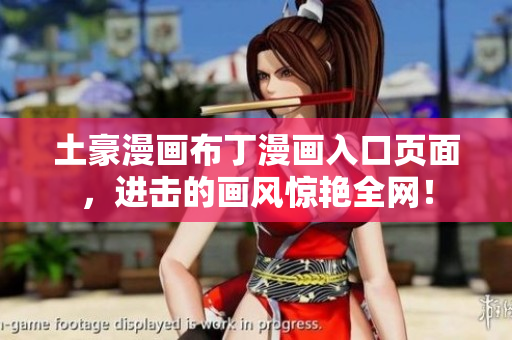 土豪漫画布丁漫画入口页面，进击的画风惊艳全网！