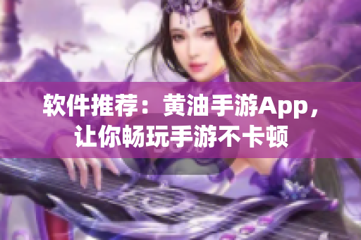 软件推荐：黄油手游App，让你畅玩手游不卡顿
