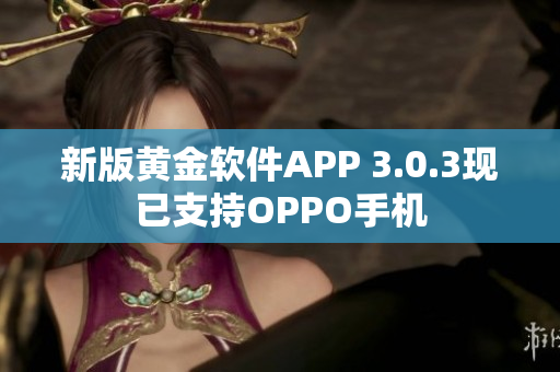 新版黄金软件APP 3.0.3现已支持OPPO手机