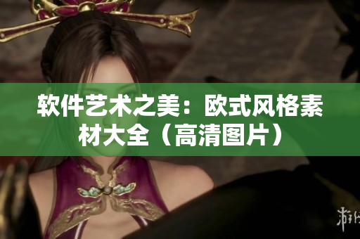 软件艺术之美：欧式风格素材大全（高清图片）