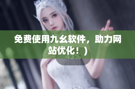 免费使用九幺软件，助力网站优化！)