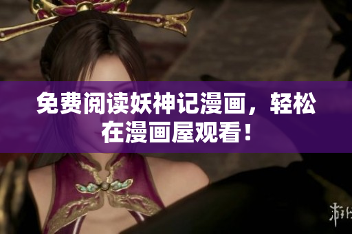 免费阅读妖神记漫画，轻松在漫画屋观看！