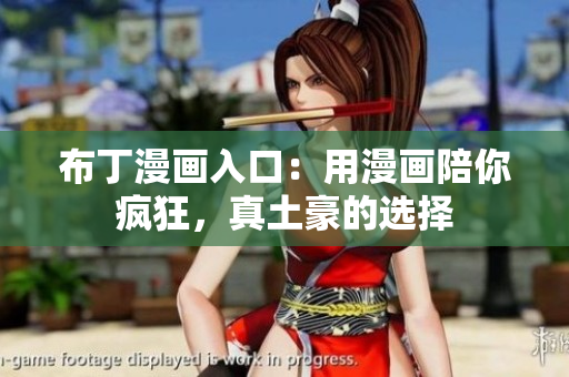 布丁漫画入口：用漫画陪你疯狂，真土豪的选择
