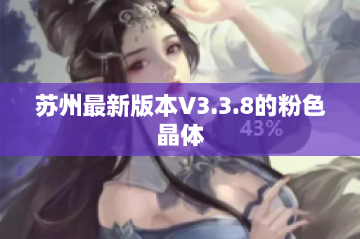 苏州最新版本V3.3.8的粉色晶体