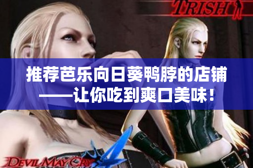 推荐芭乐向日葵鸭脖的店铺——让你吃到爽口美味！