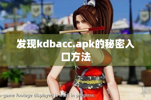 发现kdbacc.apk的秘密入口方法