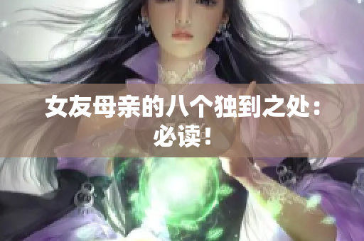 女友母亲的八个独到之处：必读！