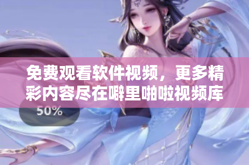 免费观看软件视频，更多精彩内容尽在噼里啪啦视频库