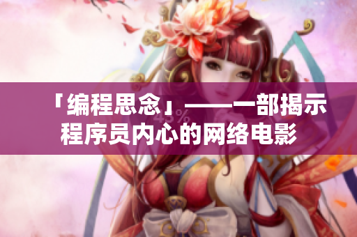 「编程思念」——一部揭示程序员内心的网络电影