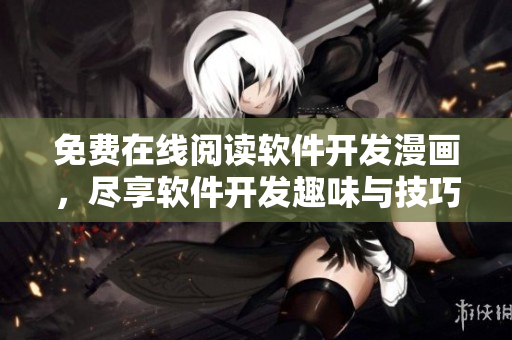 免费在线阅读软件开发漫画，尽享软件开发趣味与技巧！