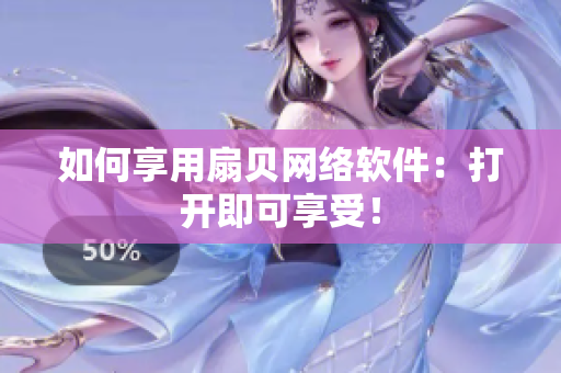 如何享用扇贝网络软件：打开即可享受！