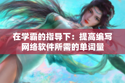 在学霸的指导下：提高编写网络软件所需的单词量