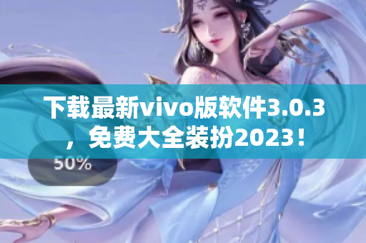 下载最新vivo版软件3.0.3，免费大全装扮2023！
