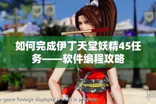 如何完成伊丁天堂妖精45任务——软件编程攻略