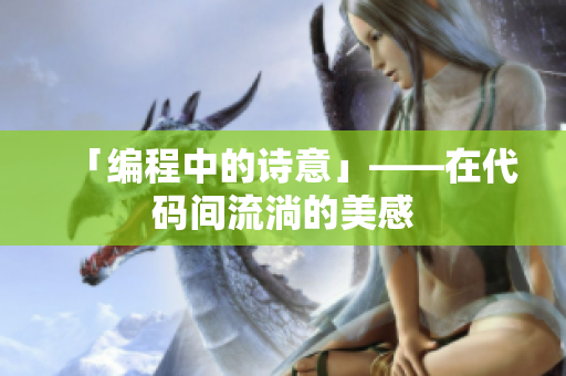 「编程中的诗意」——在代码间流淌的美感