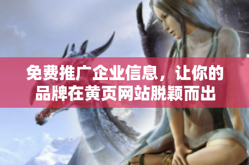 免费推广企业信息，让你的品牌在黄页网站脱颖而出